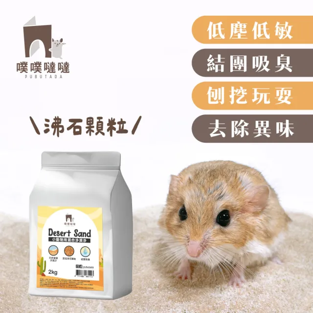 【PUBUTADA 噗噗噠噠】小動物用沙漠沙2kg x8入組(倉鼠 鼠砂 廁沙 吸臭)