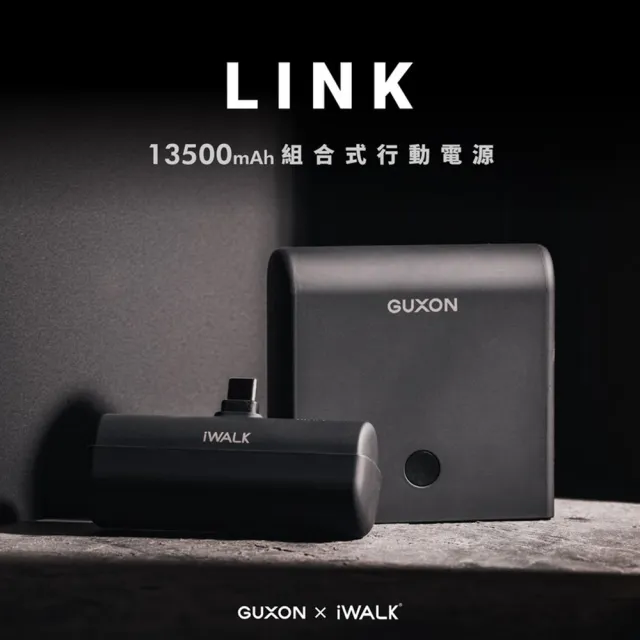 【GUXON】LPPO01 13500mAh LINK 組合式行動電源(iWALK/快充)