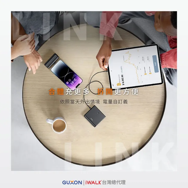 【GUXON】LPPO01 13500mAh LINK 組合式行動電源(iWALK/快充)
