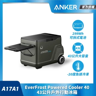 【ANKER】A17A1 EverFrost 行動冰箱-溫控43L 戶外冰箱 露營冰箱 野餐(可拆式電池/AC充電/車充/APP控制)