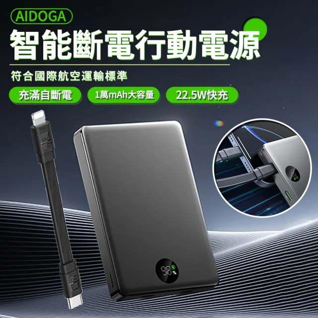 22.5W智能斷電行動電源 雙向快充行動電源 USB-C/Lightning自帶雙頭線 可上飛機(10000mAh)