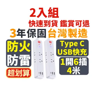 【2入組 PX 大通】TypeC USB快充防火雷突波1切6座4尺插座電源延長線1.2M(POL-161P)