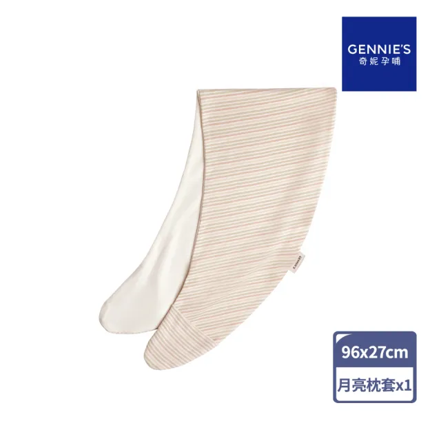 【Gennies 奇妮】透氣舒眠月亮枕專用替換套(原棉)