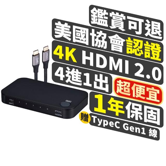 購衷心 卡最高 PX大通 HC2-410 4K高畫質 Type-C HDMI 4進1出切換分配器，支援高解析度影音輸出，可同時切換四臺裝置至一臺顯示器。贈送USB3 2 Type-C線，方便連線筆電、機器、家電、冷氣、視聽、按摩等裝置。黑色設計，線長1m以下，輕便易攜，尺寸為135 x 75 x 20 mm，重量僅500g，適閤家庭與辦公室使用。