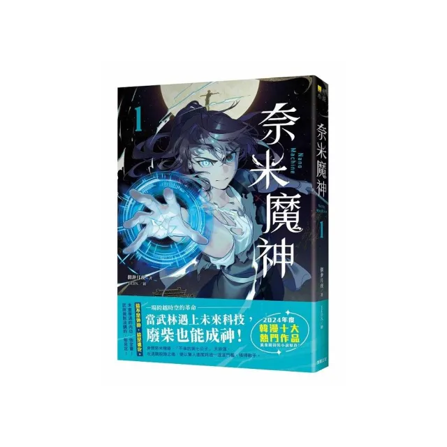奈米魔神 1