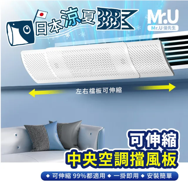 【Mr.U 優先生】免施工 可伸縮 中央空調 冷氣擋風板 80-120cm 多掛式(防直吹 冷氣 擋板 空調擋板擋風版)