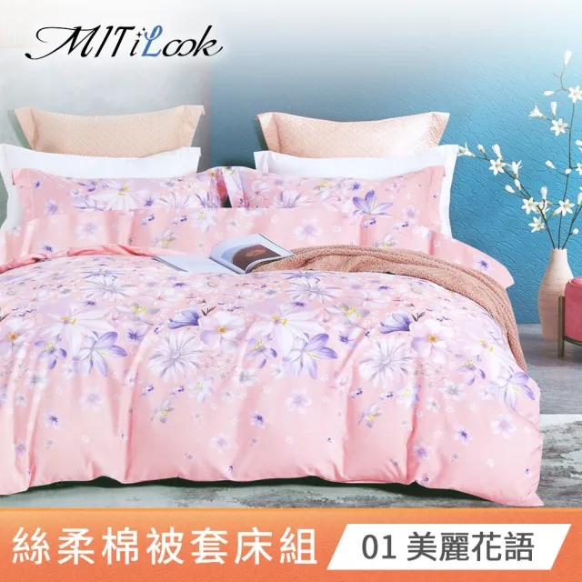 【MIT iLook】超值2入 台灣製絲柔棉被套床包組(單/雙/加/多款選)