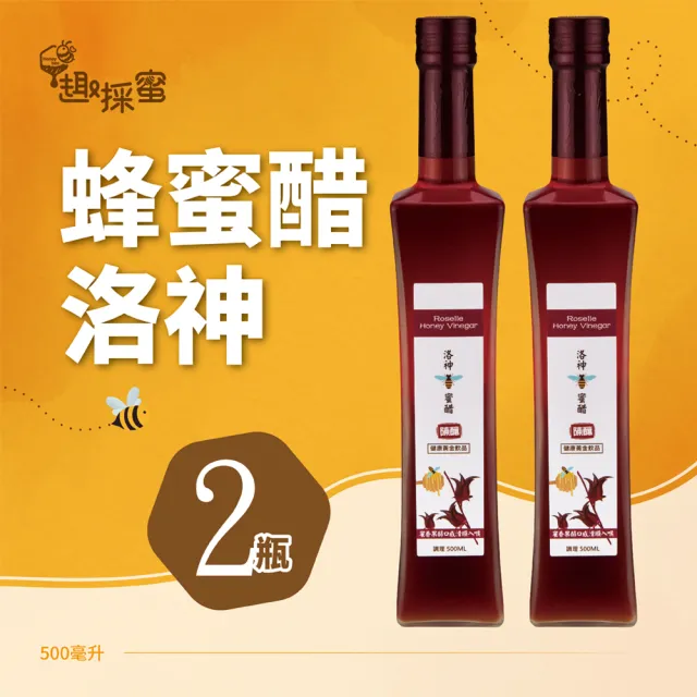 【趣採蜜】洛神蜂蜜醋500毫升*2瓶