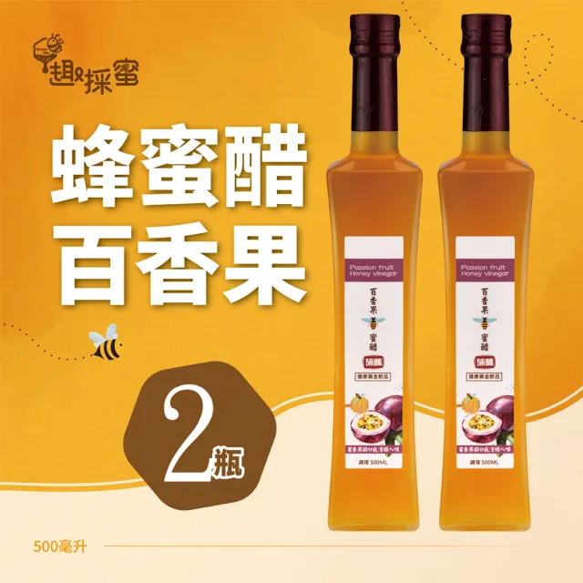 【趣採蜜】百香果蜂蜜醋500毫升*2瓶