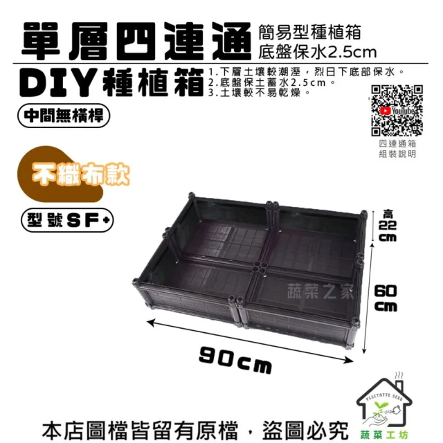 【蔬菜工坊】單層四連通DIY種植箱中間無橫桿型號SF+不織布款