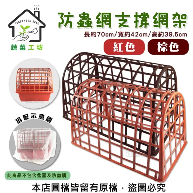 【蔬菜工坊】防蟲網支撐網架紅色、棕色共有2色可選可加買防蟲網
