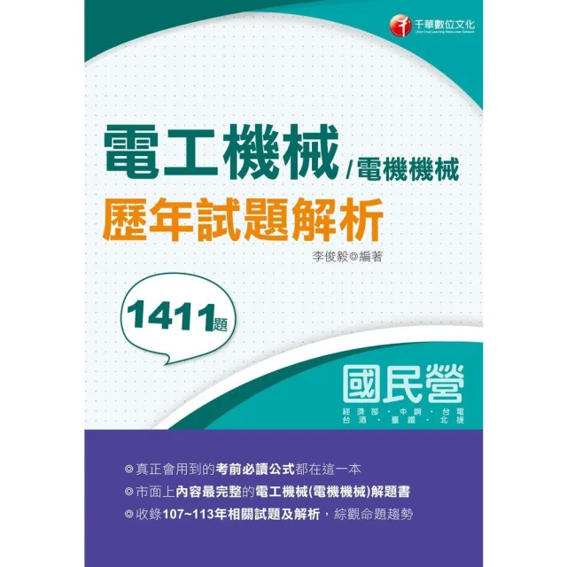 【momoBOOK】114年電工機械 電機機械 歷年試題解析 國民營事業(電子書)