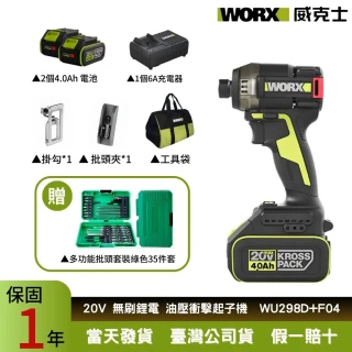 【WORX 威克士】20V 60Nm螺絲起子 電動起子WU298D+F04(電動起子機 螺絲起子組 起子機 電動螺絲刀)