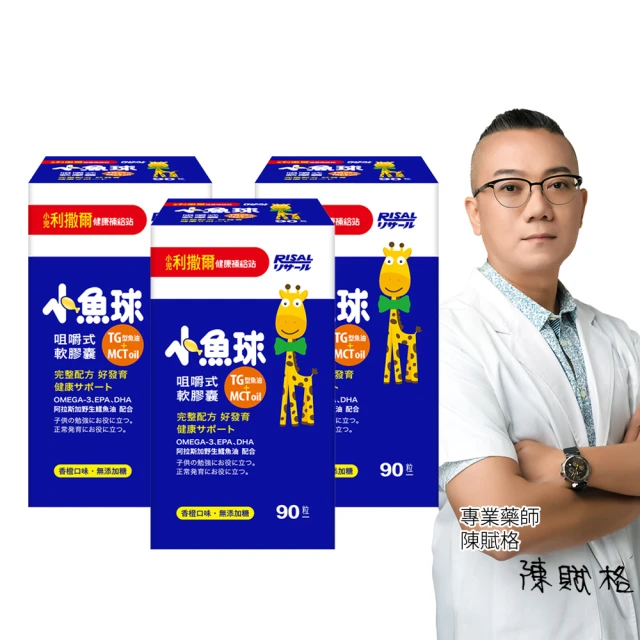 【小兒利撒爾】小魚球 咀嚼式軟膠囊 90粒3瓶組 共270粒(TG型魚油、Omega3、DHA、EPA、無魚腥味)