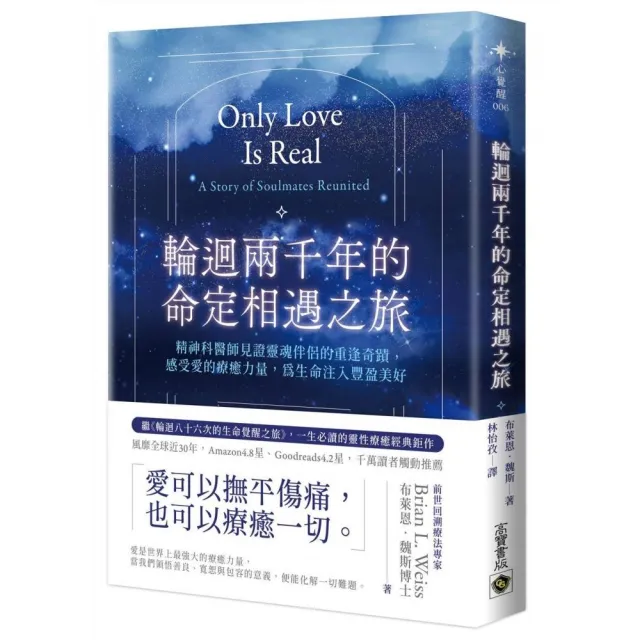 輪迴兩千年的命定相遇之旅:精神科醫師見證靈魂伴侶的重逢奇蹟 感受愛的療癒力量 為生命注入豐盈美好