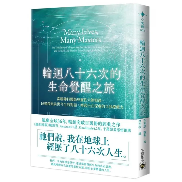 輪迴八十六次的生命覺醒之旅:當精神科醫師與靈性大師相遇 十六場探索前世今生的對話 喚起內在深處的自我療