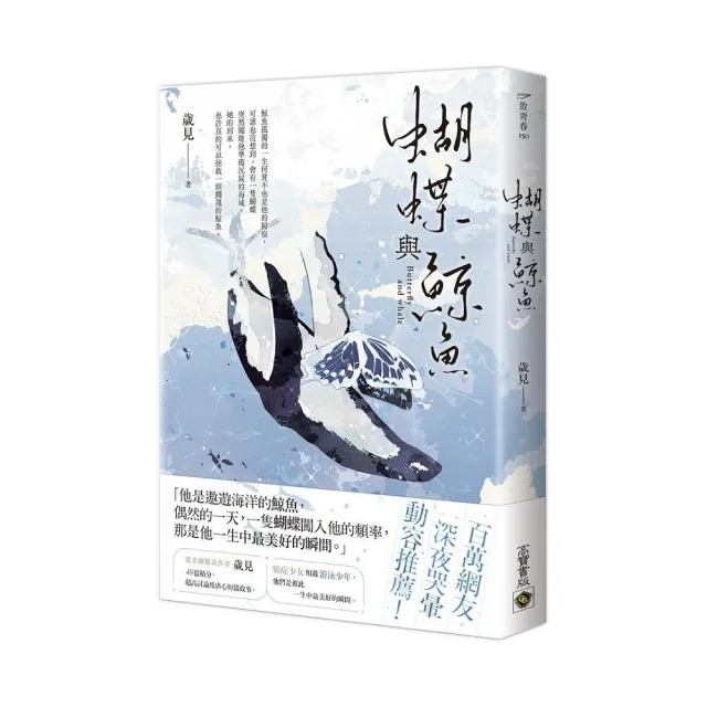 蝴蝶與鯨魚