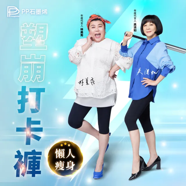 【PP 石墨烯】石墨烯塑崩褲全系列任選2件(林美秀吳淡如代言 循環塑身褲)