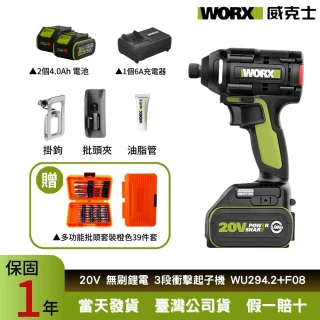 【WORX 威克士】20V  電動起子機 鋰電起子機WU294.2+F08(無刷起子機  衝擊起子機  扭力起子機  震動起子機)