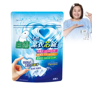 【白鴿】潔衣芯錠8顆(新客體驗包/洗衣球/一顆搞定)