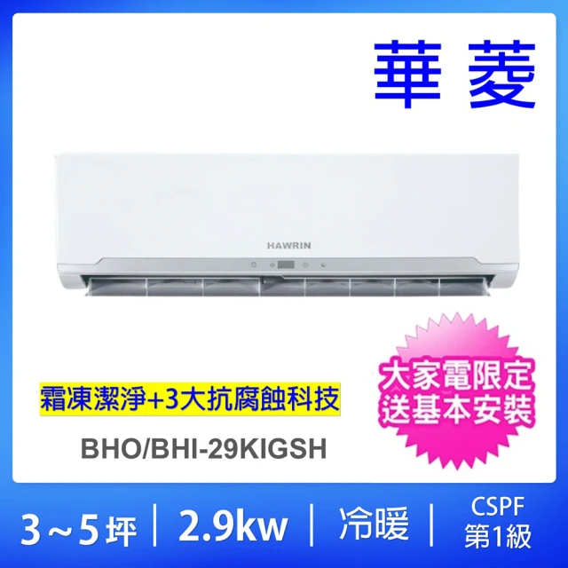 【華菱】空調速配★3-5坪精緻型2.9kw變頻冷暖分離式冷氣空調(BHO-29KIGSH/BHI-29KIGSH)