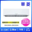 【華菱】空調速配★3-5坪精緻型2.9kw變頻冷暖分離式冷氣空調(BHO-29KIGSH/BHI-29KIGSH)