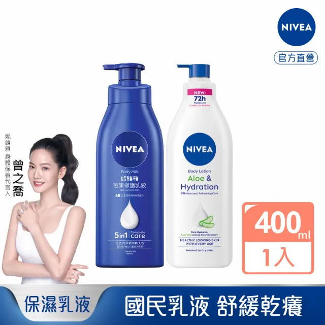 【NIVEA 妮維雅】密集深層修護乳液400ml/清新蘆薈乳液400ml(保濕潤膚身體乳、國民乳液)