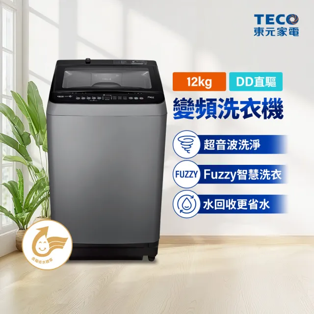 【TECO 東元】家電快配★12kg 超音波變頻直立式洗衣機(W1203XS)