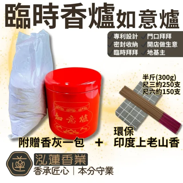 【泓蓮香業】環保香 室內香 臨時爐 如意爐 插香爐 神明 地基主(香灰 環保老山香 尺三 尺六 萬用爐 拜拜爐)
