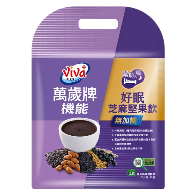 【萬歲牌】機能飲-無加糖好眠芝麻堅果飲/順暢野菜燕麥飲/高蛋白質五豆堅果飲鹹口味(30gx10包/袋)