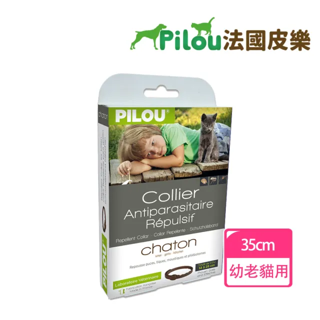 【Pilou 法國皮樂】非藥用防蚤蝨蚊項圈-幼貓用 35cm(防蚤蝨 防蚊子 寵物防跳蚤蚊子 派卡瑞丁)