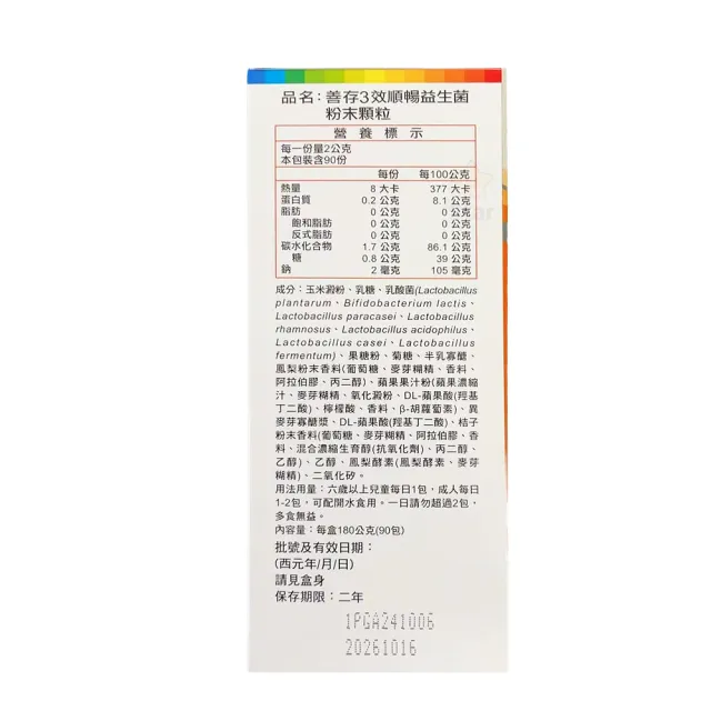 【Star 星】善存 3效順暢益生菌粉末顆粒 90包(超值組90包1盒)