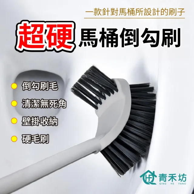 【青禾坊】超硬馬桶倒勾刷清潔組_馬桶刷x2+馬桶活氧泡泡粉x1盒+隙縫刷x2或直角清潔刷x2(浴廁清潔刷具)