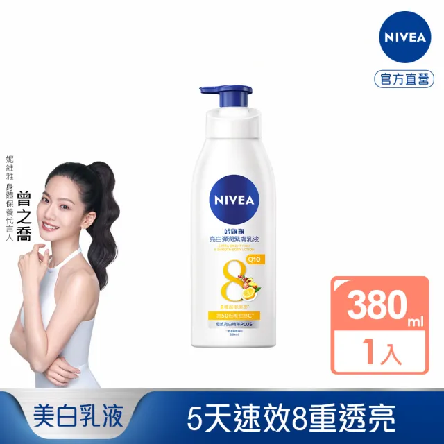 【NIVEA 妮維雅】美白彈潤緊膚乳液380ml(美白保濕身體潤膚乳)