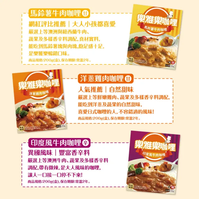 【樂雅樂】雙系列咖哩200gx18入任選(馬鈴薯牛肉/印度風牛肉/洋蔥雞肉/泰式綠咖哩雞/橫濱牛肉/紅酒燴牛肉)