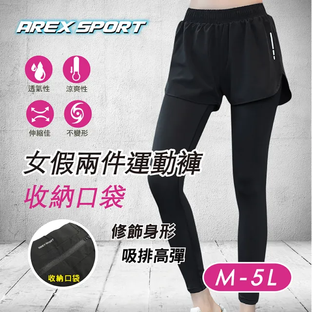 【AREXSPORT】加大碼 女假兩件 假兩件褲 運動褲 瑜珈褲 不走光 顯瘦內搭褲 健行褲 緊身褲 後口袋