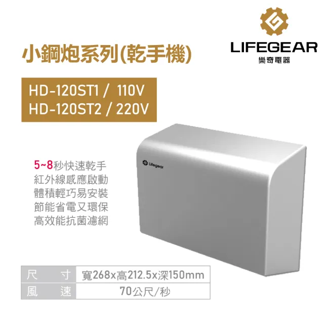 【Lifegear 樂奇】乾手機 烘手機 不鏽鋼 小鋼砲系列 不含安裝(HD-120ST1 / ST2)