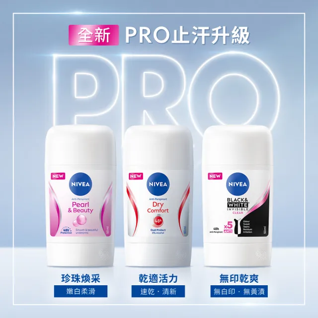 【NIVEA 妮維雅】止汗爽身乳膏Pro升級版50ml(珍珠煥彩/乾適活力/48H乾爽/敏感肌適用)