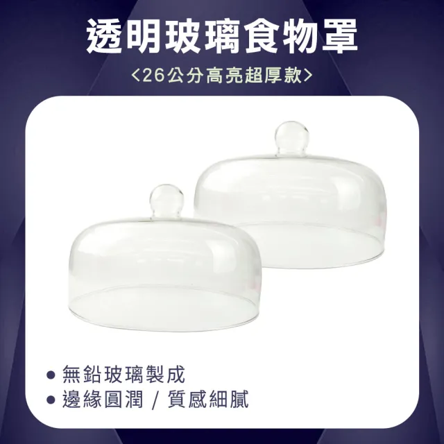 【TOR】透明蓋 玻璃盅 26公分 展示玻璃罩 超市試吃食物蓋 甜點展示 玻璃罩盅 165-GS26(展示蓋 圓形玻璃罩)