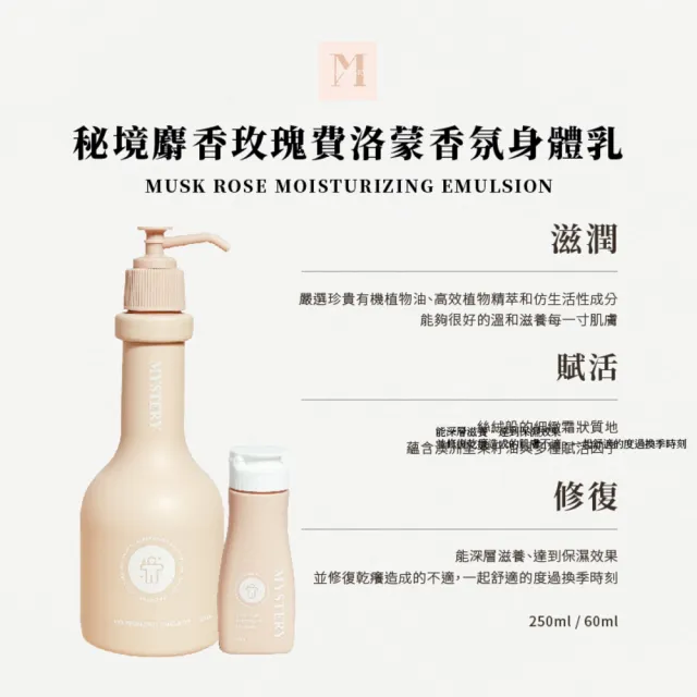 【MYSTERY秘境】秘境美體保濕潤膚乳(250ml 潤膚乳│保濕補水│麝香玫瑰費洛蒙│溫和滋養│舒緩乾燥)