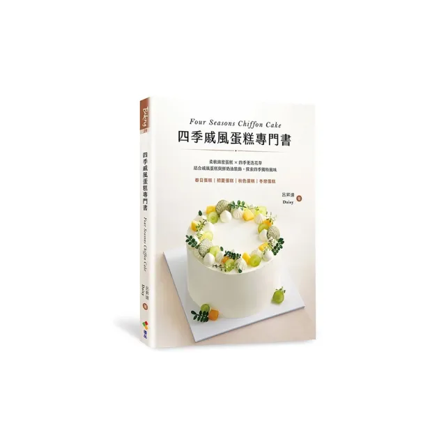 四季戚風蛋糕專門書：柔軟綿密蛋糕 X 四季更迭花草