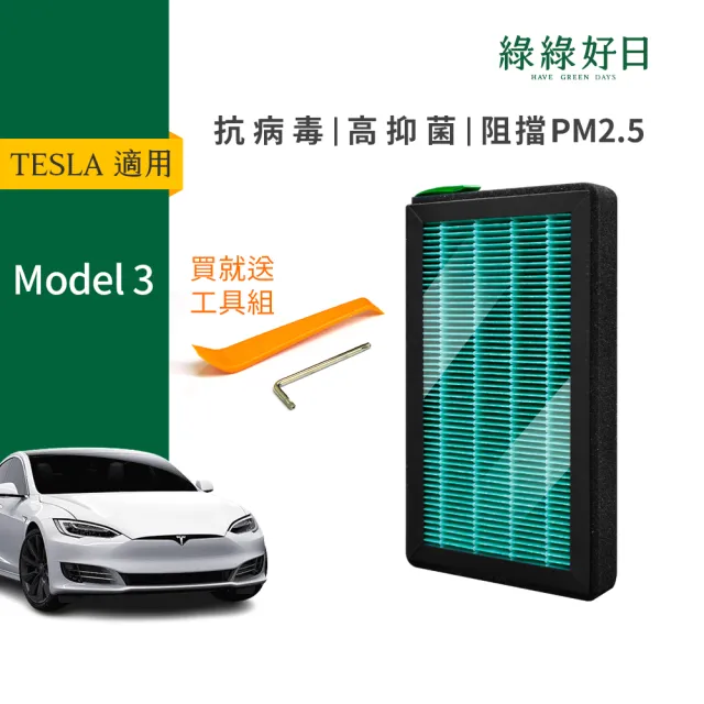 【Have Green Days 綠綠好日】適用 TESLA 特斯拉 Model 3 汽車冷氣HEPA濾網 GTS001 兩片組(附安裝工具)