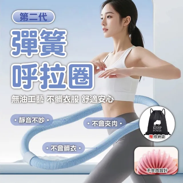【keep power】第二代 彈簧呼拉圈 呼拉圈 腹肌訓練器 軟管呼啦圈 健身圈(軟管再升級/超靜音 不夾肉 不夾髮)