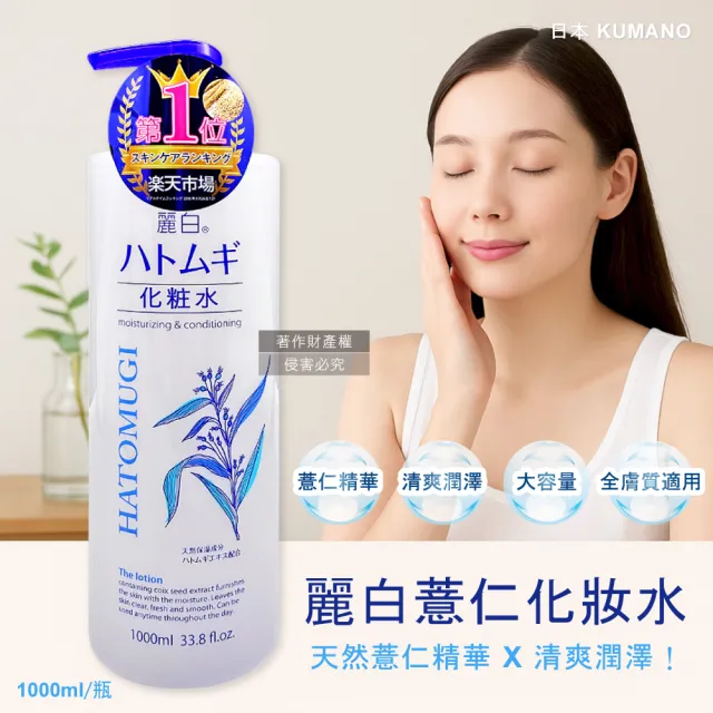 日本KUMANO熊野油脂-麗白薏仁保濕化妝水1000ml/瓶(臉部精華護膚水肌底調理爽膚露油洗臉後妝前濕敷)