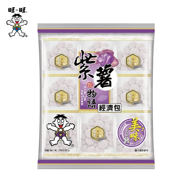 【旺旺】紫薯物語經濟包 240g/包(健康米果 慢火烘烤非油炸)