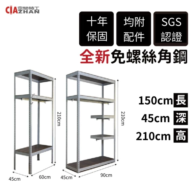 【空間特工】150x45x210cm 開放式衣架 開放式衣櫥 組合式吊衣架(組合式掛衣架、多功能衣櫃、落地衣櫃)
