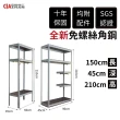 【空間特工】150x45x210cm 開放式衣架 開放式衣櫥 組合式吊衣架(組合式掛衣架、多功能衣櫃、落地衣櫃)