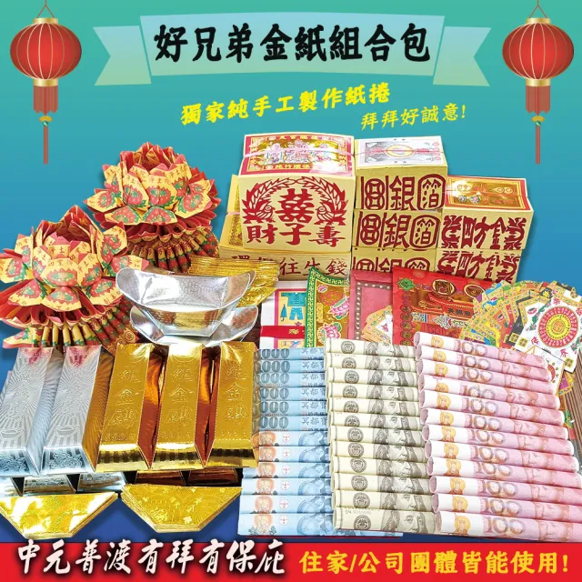 【MAN TING XIANG 滿庭香】中元普渡大展鴻圖組內含普渡公+好兄弟金紙組合包(真正澎湃大組合 加贈普渡旗2支)