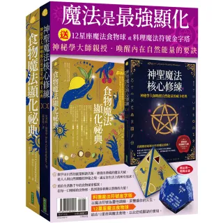 魔法是最強顯化：《神聖魔法核心修練》+《食物魔法顯化祕典》（贈〈12星座魔法食物球〉或〈料理魔法符號金 