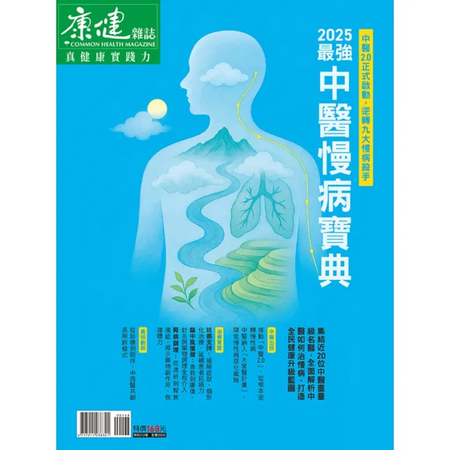 【momoBOOK】Commonhealth康健雜誌 2025最強中醫慢病寶典(電子雜誌)
